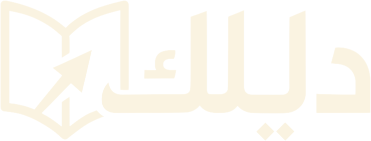 دليلك