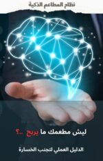 إدارة المطاعم الذكي